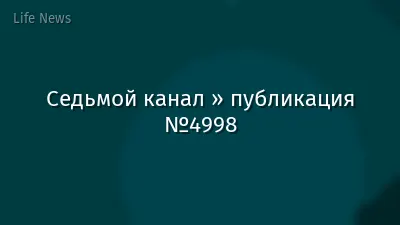 Седьмой канал » публикация №4998