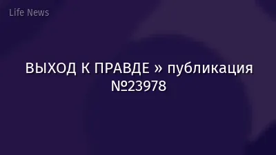 ВЫХОД К ПРАВДЕ » публикация №23978