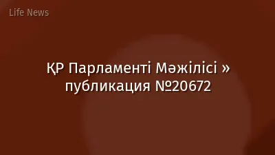 ҚР Парламенті Мәжілісі » публикация №20672
