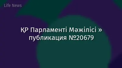 ҚР Парламенті Мәжілісі » публикация №20679