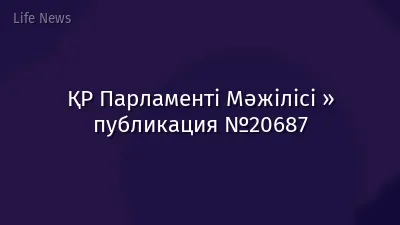 ҚР Парламенті Мәжілісі » публикация №20687
