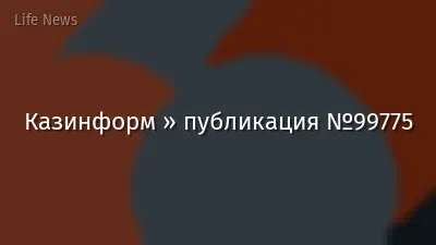 Казинформ » публикация №99775