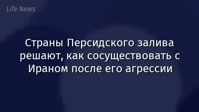 Страны Персидского залива решают, как сосуществовать с Ираном после его агрессии