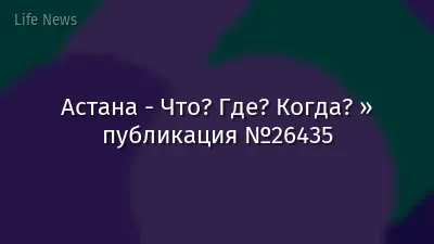 Астана - Что? Где? Когда? » публикация №26435