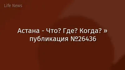 Астана - Что? Где? Когда? » публикация №26436