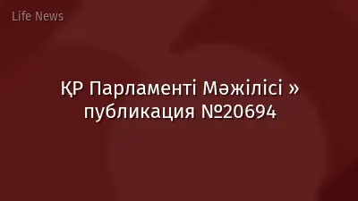 ҚР Парламенті Мәжілісі » публикация №20694
