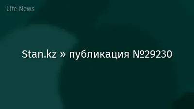 Stan.kz » публикация №29230