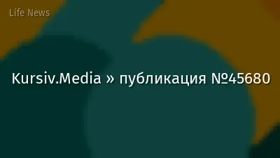 Kursiv.Media » публикация №45680