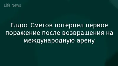 Елдос Сметов потерпел первое поражение после возвращения на международную арену