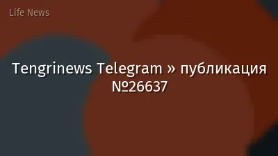 Tengrinews Telegram » публикация №26637
