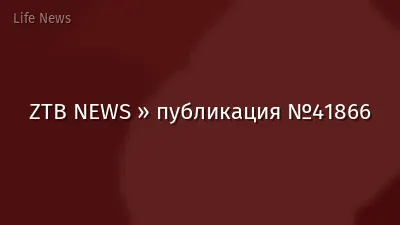 ZTB NEWS » публикация №41866