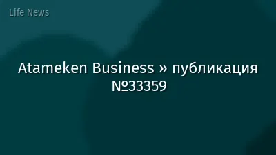 Atameken Business » публикация №33359