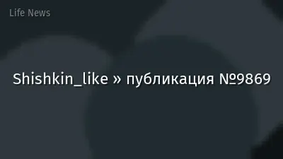 Shishkin_like » публикация №9869