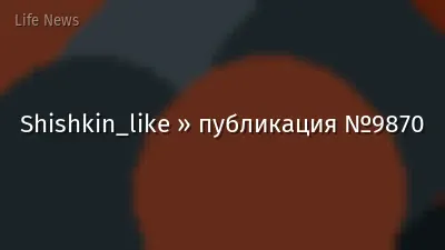 Shishkin_like » публикация №9870