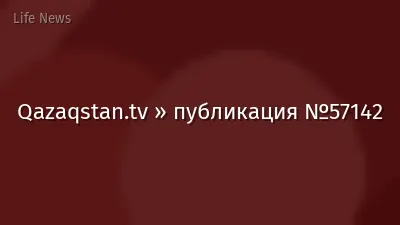 Qazaqstan.tv » публикация №57142