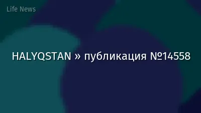 HALYQSTAN » публикация №14558