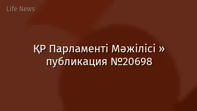 ҚР Парламенті Мәжілісі » публикация №20698