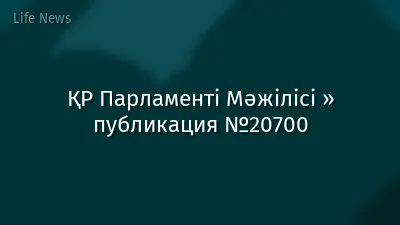 ҚР Парламенті Мәжілісі » публикация №20700