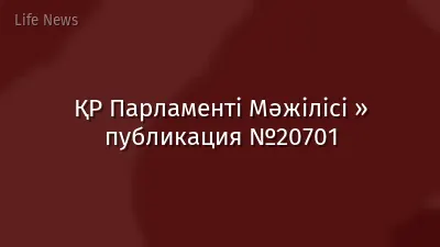 ҚР Парламенті Мәжілісі » публикация №20701