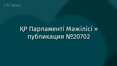 ҚР Парламенті Мәжілісі » публикация №20702
