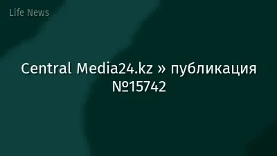 Central Media24.kz » публикация №15742