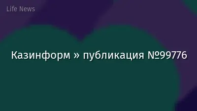 Казинформ » публикация №99776