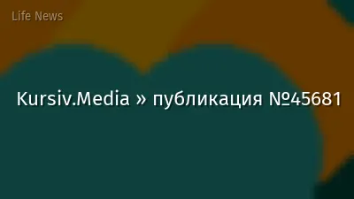 Kursiv.Media » публикация №45681