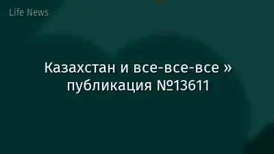 Казахстан и все-все-все » публикация №13611