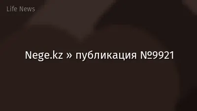 Nege.kz » публикация №9921