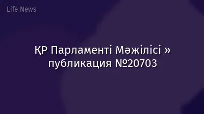 ҚР Парламенті Мәжілісі » публикация №20703