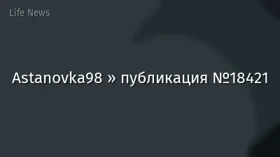 Astanovka98 » публикация №18421
