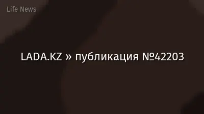 LADA.KZ » публикация №42203