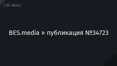 BES.media » публикация №34723