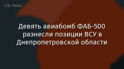 Девять авиабомб ФАБ-500 разнесли позиции ВСУ в Днепропетровской области