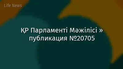 ҚР Парламенті Мәжілісі » публикация №20705