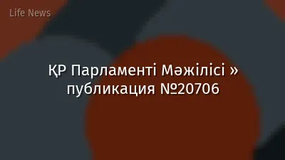 ҚР Парламенті Мәжілісі » публикация №20706