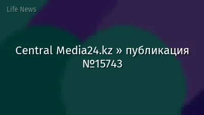Central Media24.kz » публикация №15743