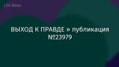 ВЫХОД К ПРАВДЕ » публикация №23979