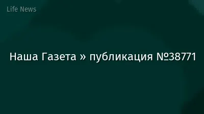 Наша Газета » публикация №38771