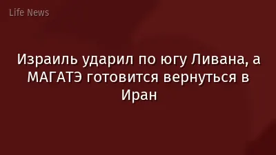 Израиль ударил по югу Ливана, а МАГАТЭ готовится вернуться в Иран