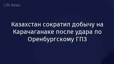 Казахстан сократил добычу на Карачаганаке после удара по Оренбургскому ГПЗ