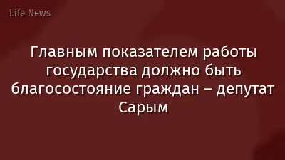 Главным показателем работы государства должно быть благосостояние граждан – депутат Сарым