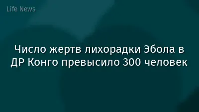 Число жертв лихорадки Эбола в ДР Конго превысило 300 человек