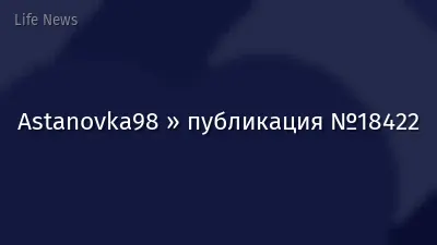 Astanovka98 » публикация №18422