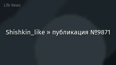 Shishkin_like » публикация №9871
