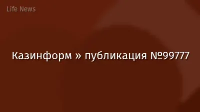 Казинформ » публикация №99777