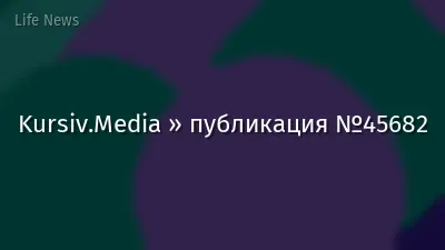 Kursiv.Media » публикация №45682