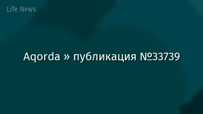 Aqorda » публикация №33739