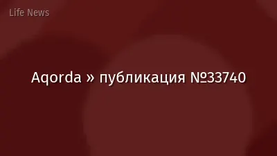Aqorda » публикация №33740