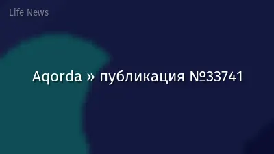 Aqorda » публикация №33741